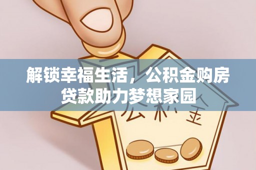西夏解锁幸福生活，公积金购房贷款助力梦想家园