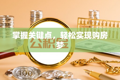 西夏掌握关键点，轻松实现购房梦