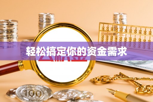 西夏轻松搞定你的资金需求