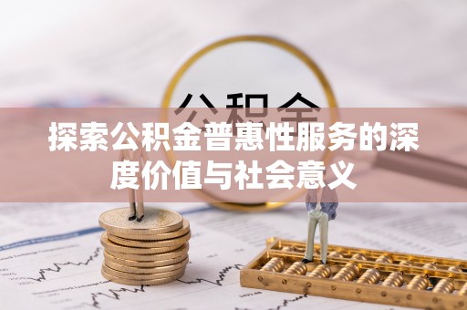 西夏探索公积金普惠性服务的深度价值与社会意义