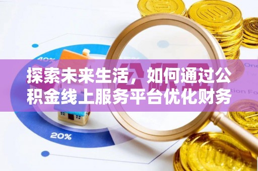 西夏探索未来生活，如何通过公积金线上服务平台优化财务管理