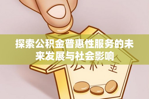 西夏探索公积金普惠性服务的未来发展与社会影响