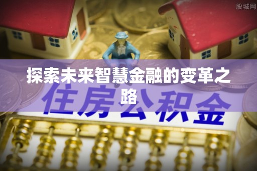 西夏探索未来智慧金融的变革之路