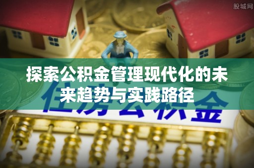 西夏探索公积金管理现代化的未来趋势与实践路径
