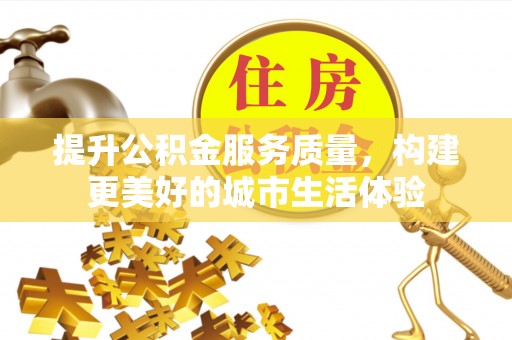 西夏提升公积金服务质量，构建更美好的城市生活体验
