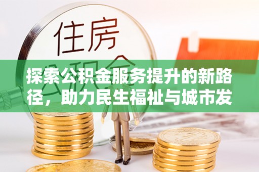 西夏探索公积金服务提升的新路径，助力民生福祉与城市发展