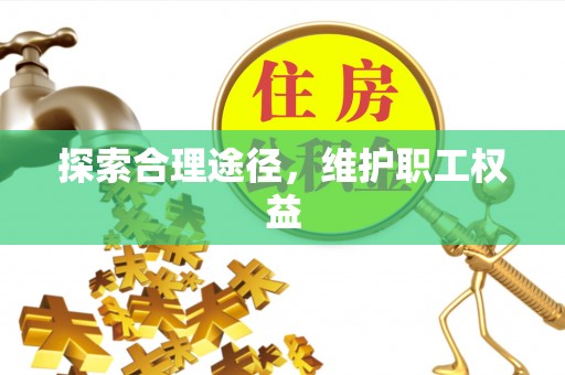西夏探索合理途径，维护职工权益