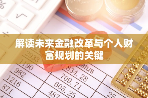 西夏解读未来金融改革与个人财富规划的关键