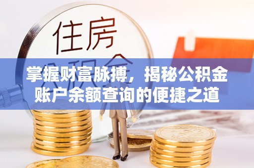 西夏掌握财富脉搏，揭秘公积金账户余额查询的便捷之道