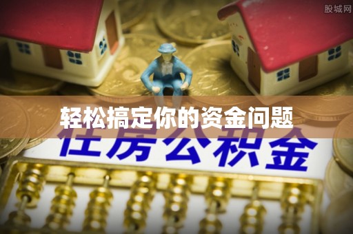 西夏轻松搞定你的资金问题
