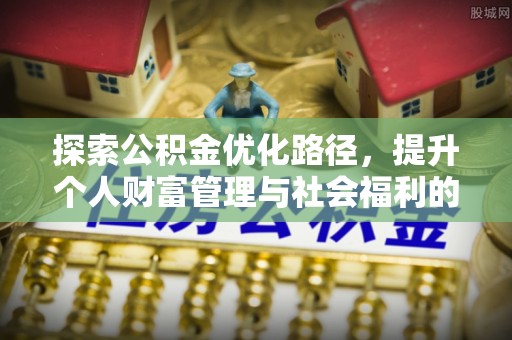 西夏探索公积金优化路径，提升个人财富管理与社会福利的双赢之道