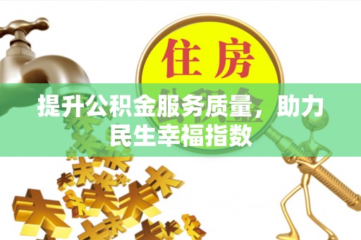 西夏提升公积金服务质量，助力民生幸福指数