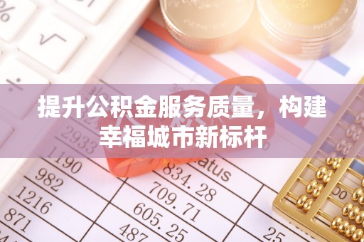 西夏提升公积金服务质量，构建幸福城市新标杆