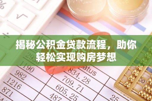 西夏揭秘公积金贷款流程，助你轻松实现购房梦想