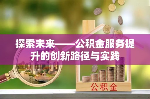 西夏探索未来——公积金服务提升的创新路径与实践