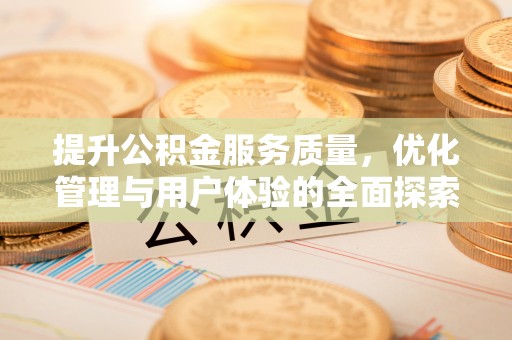 西夏提升公积金服务质量，优化管理与用户体验的全面探索