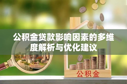 西夏公积金贷款影响因素的多维度解析与优化建议