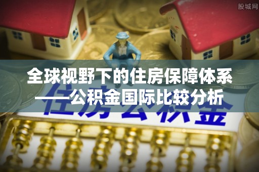 西夏全球视野下的住房保障体系——公积金国际比较分析