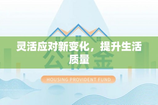 西夏灵活应对新变化，提升生活质量
