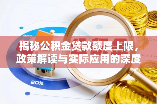 西夏揭秘公积金贷款额度上限，政策解读与实际应用的深度分析