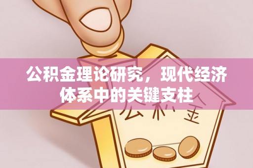 西夏公积金理论研究，现代经济体系中的关键支柱