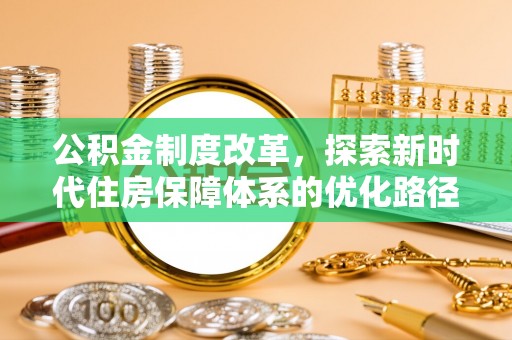 西夏公积金制度改革，探索新时代住房保障体系的优化路径