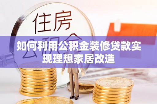 西夏如何利用公积金装修贷款实现理想家居改造