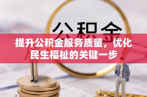 西夏提升公积金服务质量，优化民生福祉的关键一步