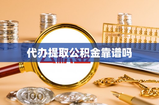 西夏代办提取公积金靠谱吗