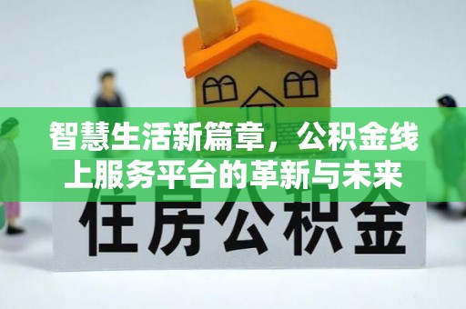 西夏智慧生活新篇章，公积金线上服务平台的革新与未来