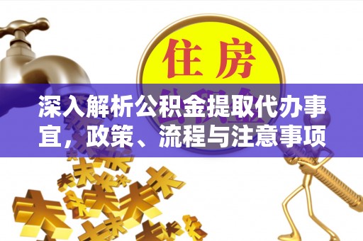 西夏深入解析公积金提取代办事宜，政策、流程与注意事项全攻略