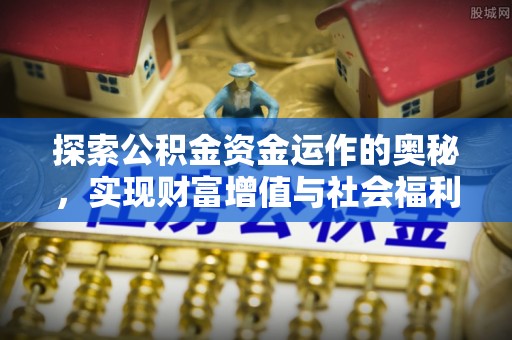 西夏探索公积金资金运作的奥秘，实现财富增值与社会福利双赢
