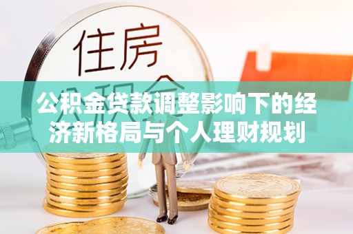 西夏公积金贷款调整影响下的经济新格局与个人理财规划