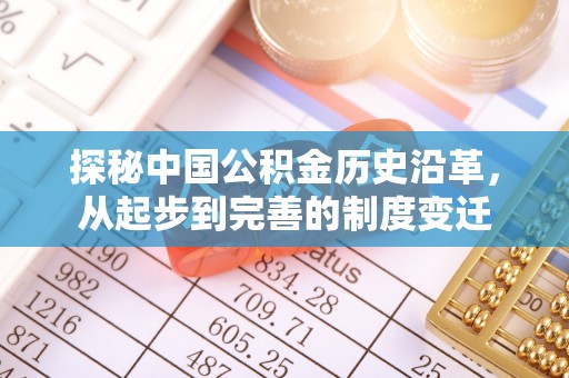 西夏探秘中国公积金历史沿革，从起步到完善的制度变迁