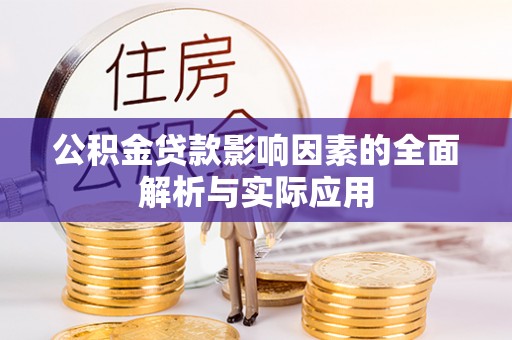 西夏公积金贷款影响因素的全面解析与实际应用