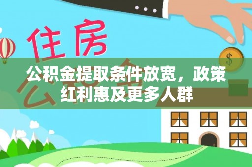 西夏公积金提取条件放宽，政策红利惠及更多人群