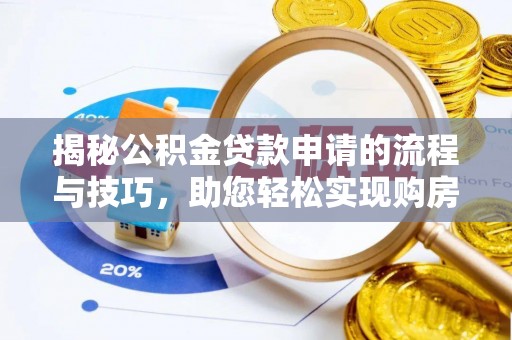 西夏揭秘公积金贷款申请的流程与技巧，助您轻松实现购房梦