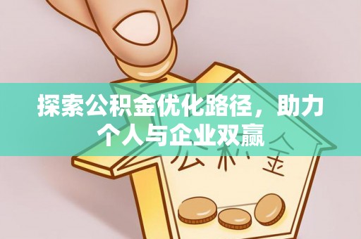 西夏探索公积金优化路径，助力个人与企业双赢