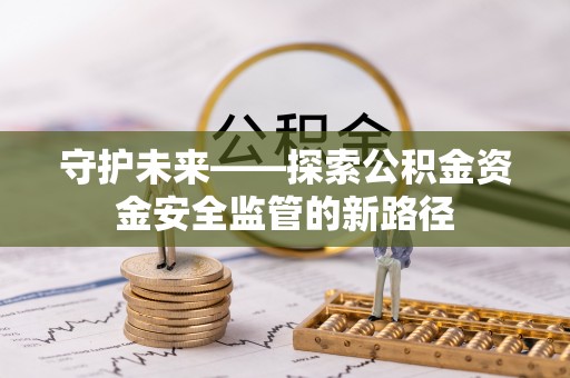 西夏守护未来——探索公积金资金安全监管的新路径