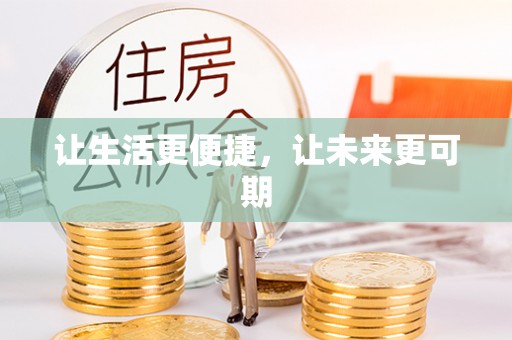 西夏让生活更便捷，让未来更可期