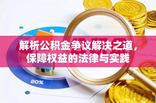 西夏解析公积金争议解决之道，保障权益的法律与实践