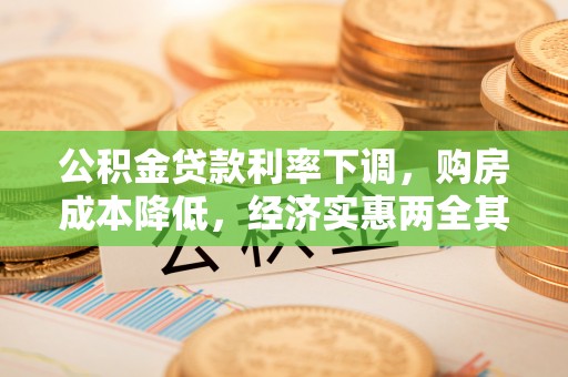 西夏公积金贷款利率下调，购房成本降低，经济实惠两全其美