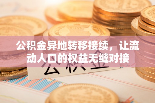 西夏公积金异地转移接续，让流动人口的权益无缝对接