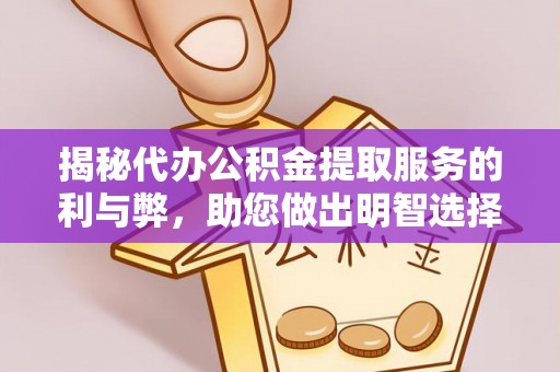 西夏揭秘代办公积金提取服务的利与弊，助您做出明智选择