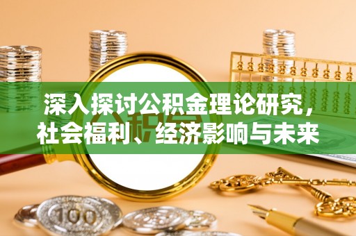 西夏深入探讨公积金理论研究，社会福利、经济影响与未来展望