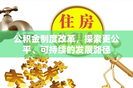 西夏公积金制度改革，探索更公平、可持续的发展路径