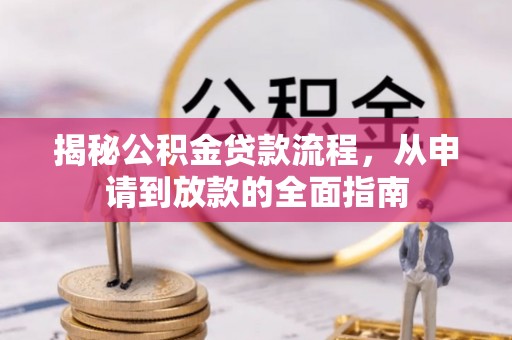 西夏揭秘公积金贷款流程，从申请到放款的全面指南