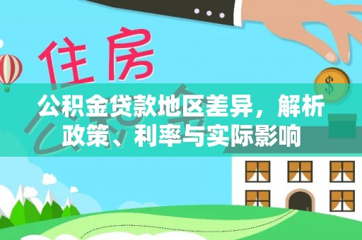 西夏公积金贷款地区差异，解析政策、利率与实际影响