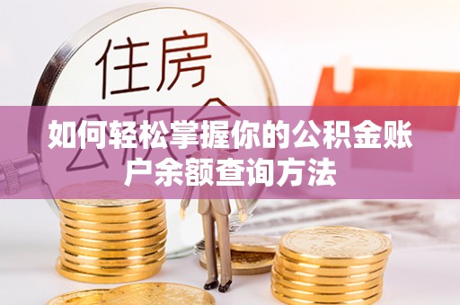 西夏如何轻松掌握你的公积金账户余额查询方法