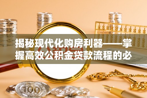 西夏揭秘现代化购房利器——掌握高效公积金贷款流程的必备指南
